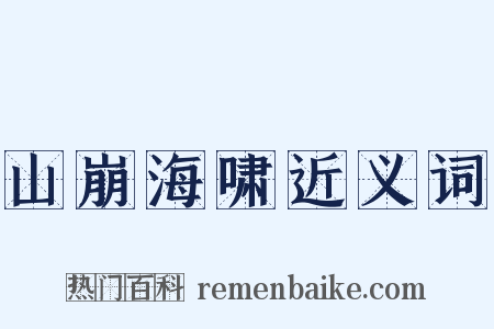山崩海啸近义词是什么意思的图片
